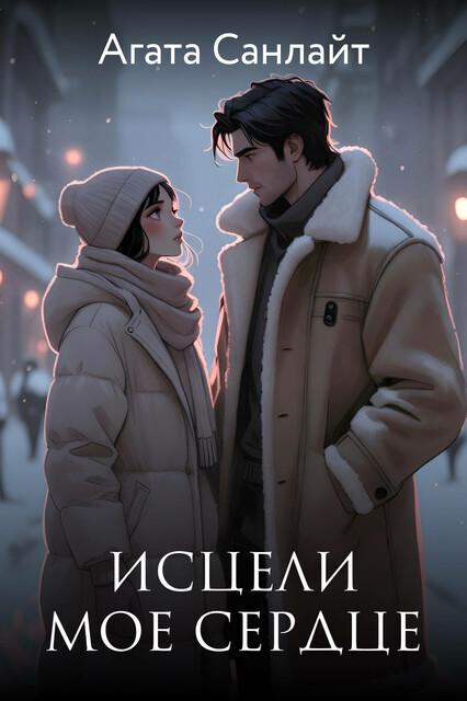 Исцели мое сердце