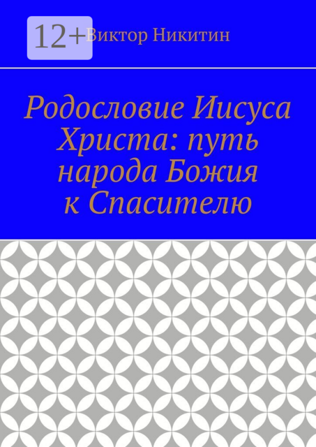 Родословие Иисуса Христа: путь народа Божия к Спасителю