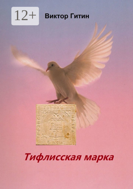 Тифлисская марка, Виктор Гитин