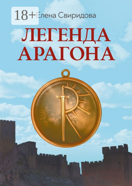 Легенда Арагона. Издание второе