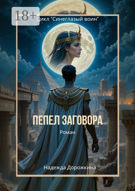 Пепел заговора