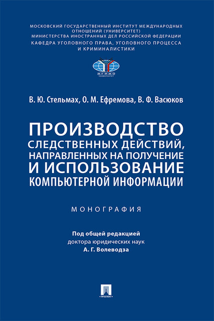 Производство следственных действий, направленных на получение и использование компьютерной информации. Монография, В.Ф. Васюков, А.Г. Волеводз, О.М. Ефремова, В.Ю. Стельмах