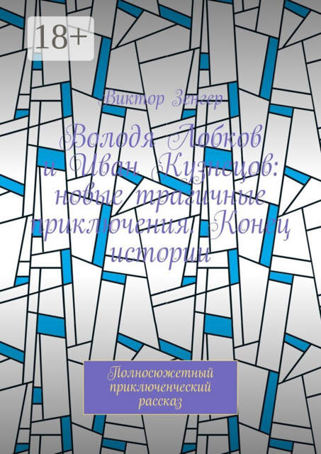Володя Лобков и Иван Кузнецов: новые трагичные приключения. Конец истории. Полносюжетный приключенческий рассказ