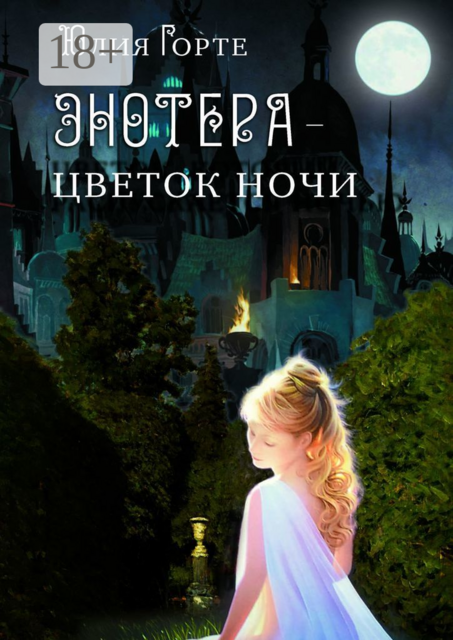 Энотера — цветок ночи, Юлия Горте