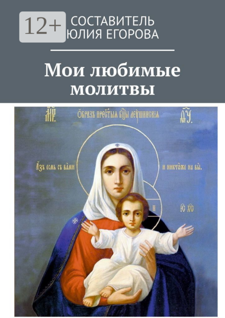 Мои любимые молитвы
