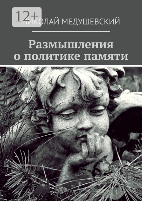 Размышления о политике памяти