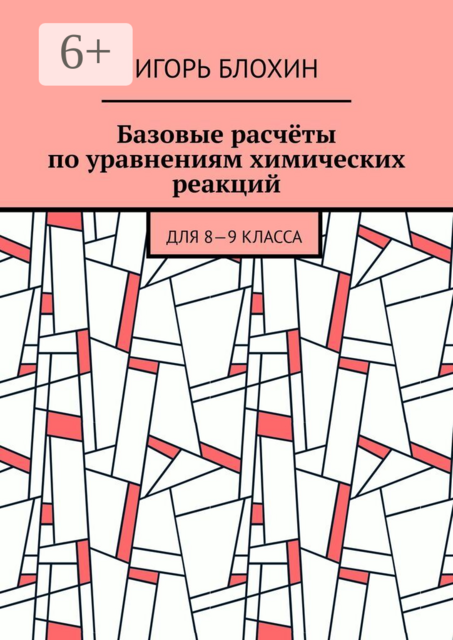 Базовые расчёты по уравнениям химических реакций. Для 8—9 класса
