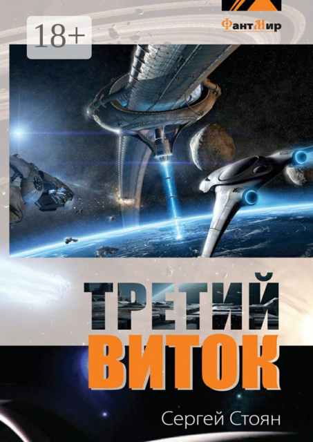 Третий виток, Сергей Стоян