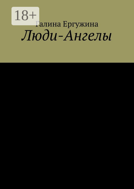 Люди-Ангелы, Галина Ергужина
