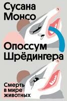 Опоссум Шредингера