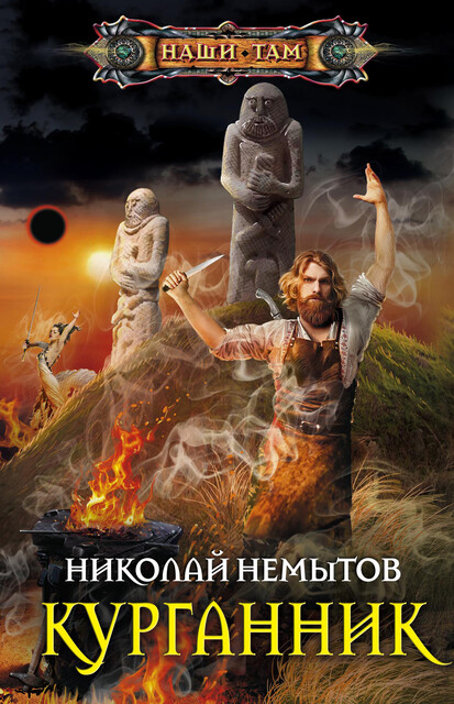Курганник, Николай Немытов