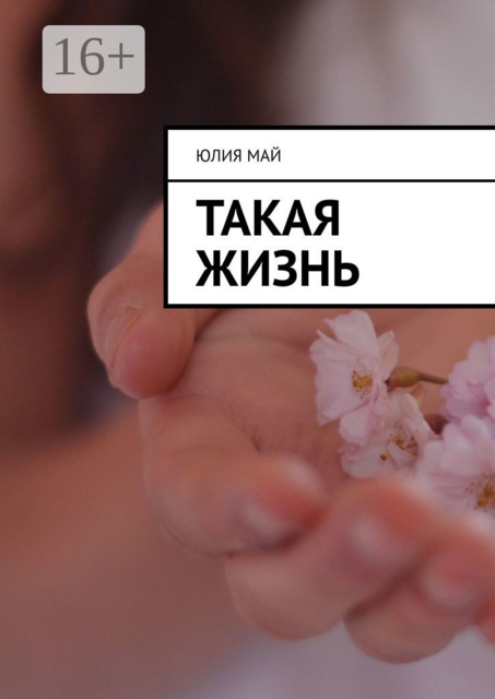 Такая жизнь, Юлия Май