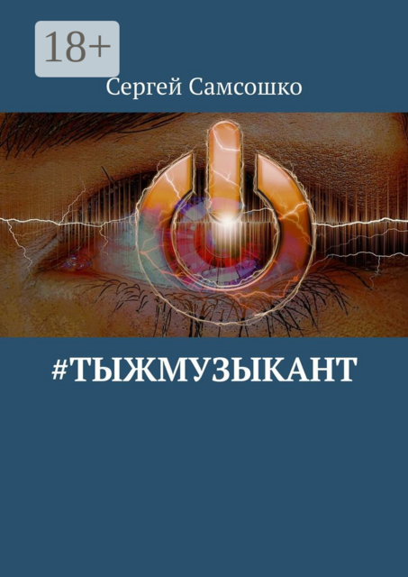 тыжмузыкант