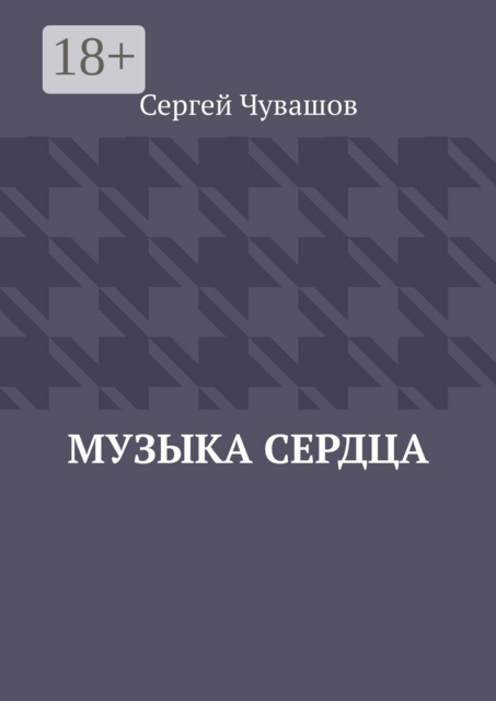 Музыка сердца