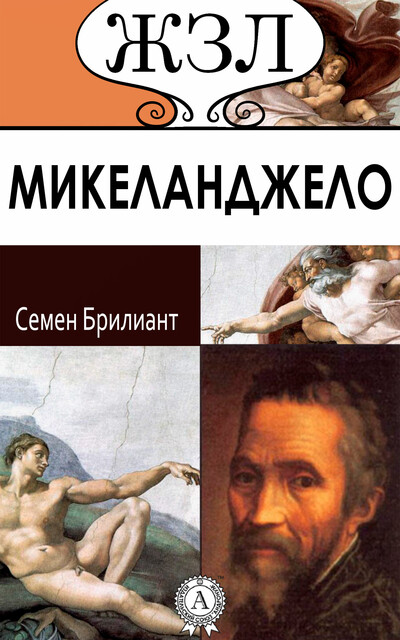 Микеланджело Буонаротти. Его жизнь и художественная деятельность, Семен Брилиант