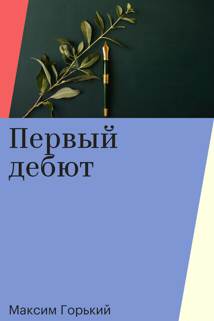 Первый дебют