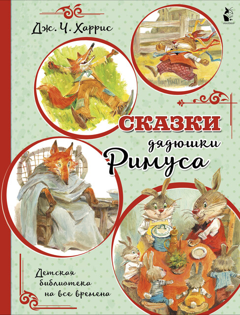 Сказки дядюшки Римуса, Джоэль Чендлер Харрис