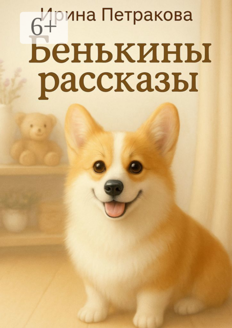 Бенькины рассказы. Книга для пушистых объятий, Ирина Петракова