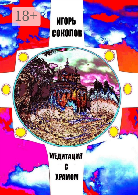 Медитация с храмом