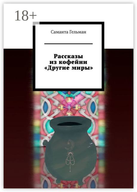 Рассказы из кофейни «Другие миры», Саманта Гельман