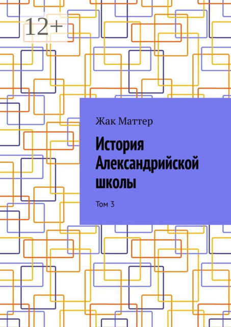 История Александрийской школы. Том 3