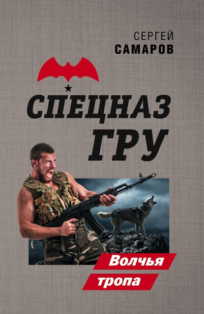 Волчья тропа, Сергей Самаров