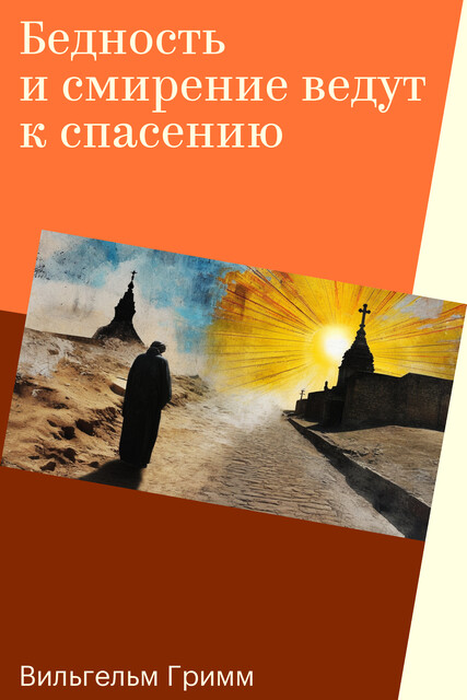 Бедность и смирение ведут к спасению