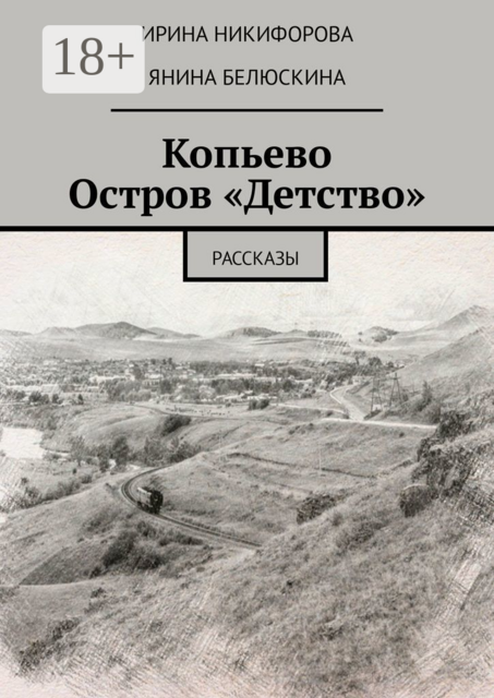 Копьево. Остров «Детство», Ирина Никифорова, Янина Белюскина