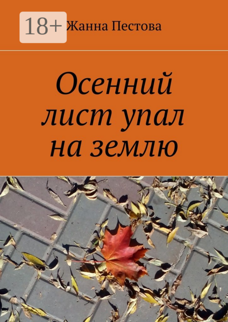 Осенний лист упал на землю, Жанна Пестова