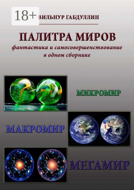 Палитра миров. Фантастика и самосовершенствование в одном сборнике