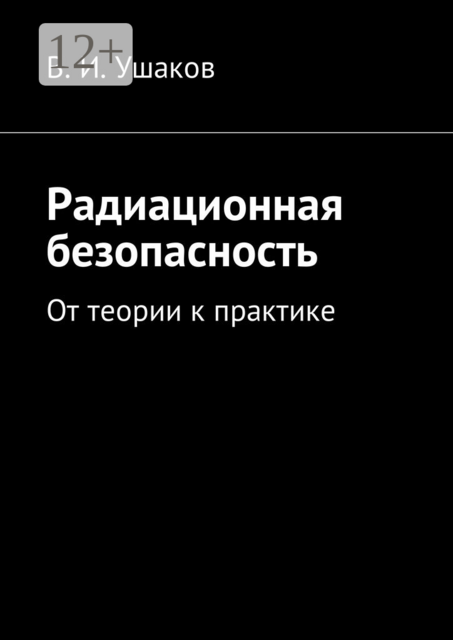 Радиационная безопасность. От теории к практике