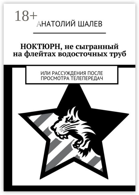 Ноктюрн, не сыгранный на флейтах водосточных труб. Или рассуждения после просмотра телепередач
