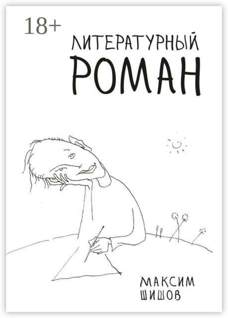 Литературный роман