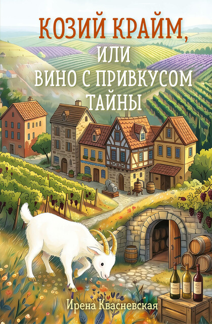 Козий крайм, или Вино с привкусом тайны