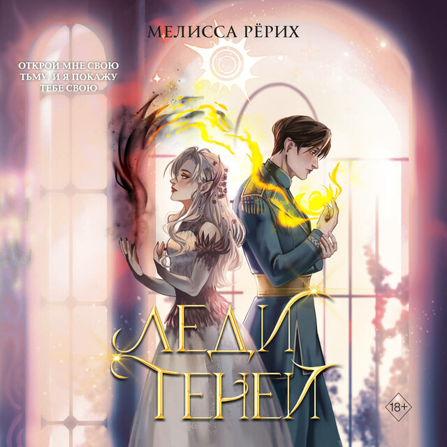 Леди теней, Мелисса Рёрих