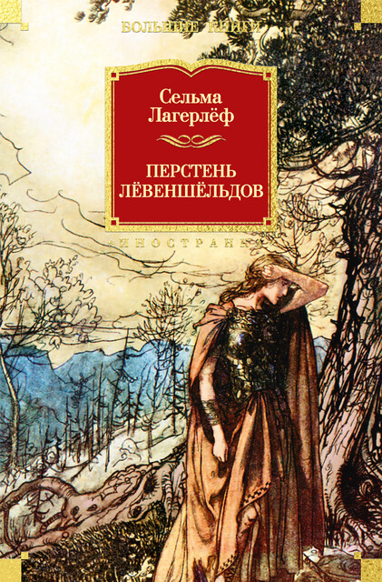 Перстень Левеншельдов, Сельма Лагерлёф