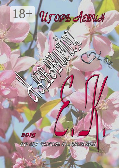 Назвавшейся Е. К.. 20 стихов о любви