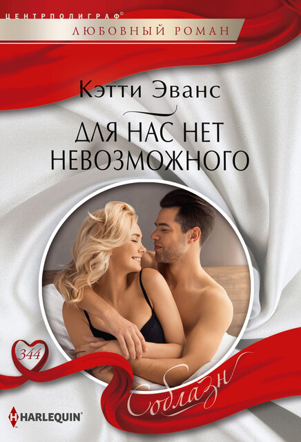 Для нас нет невозможного, Кэтти Эванс