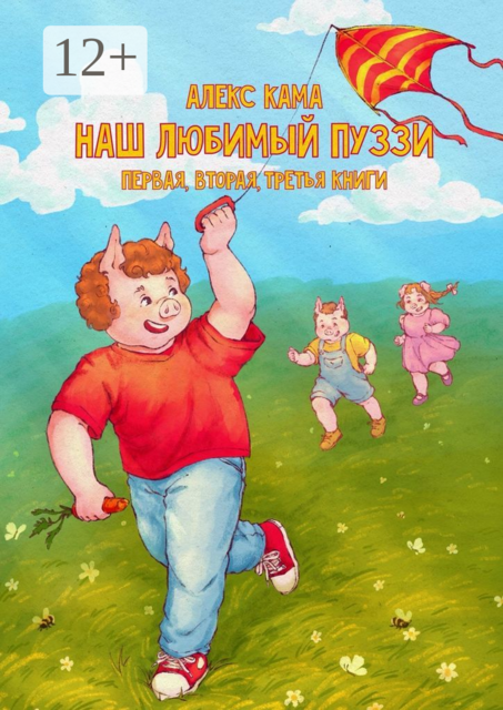 Наш любимый Пуззи. Первая, вторая, третья книги
