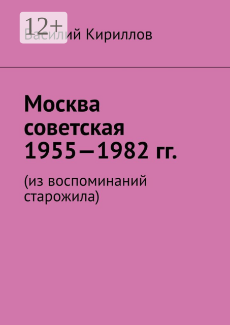 Москва советская. 1955—1982 гг.. Из воспоминаний старожила