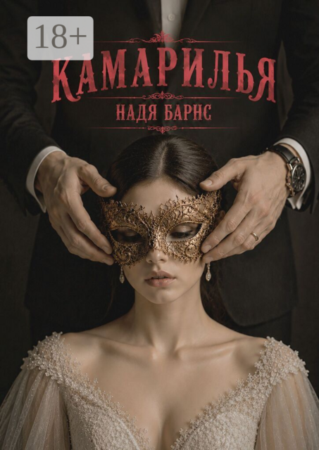 Камарилья