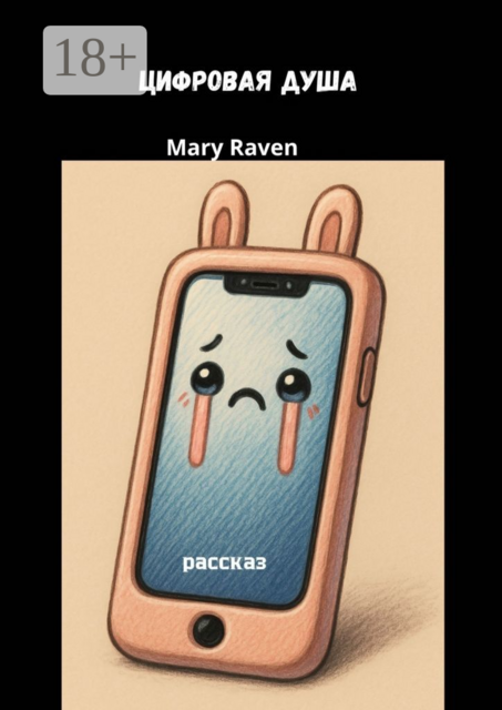 Цифровая душа, Mary Raven
