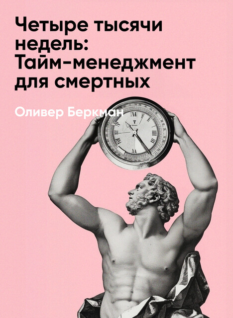 Четыре тысячи недель: Тайм-менеджмент для смертных (краткое изложение)