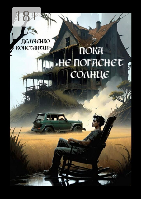 Пока не погаснет Солнце