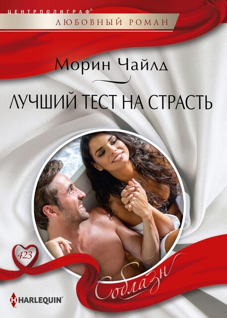 Лучший тест на страсть, Морин Чайлд