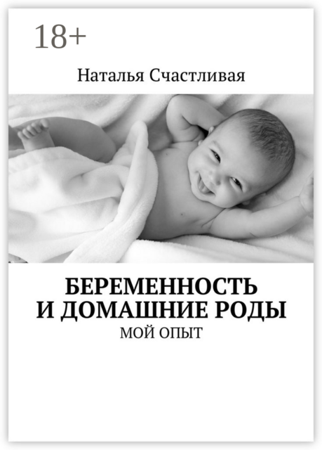 Беременность и домашние роды. Мой опыт, Наталья Счастливая