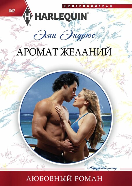 Аромат желаний