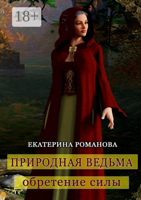 Природная ведьма: обретение силы