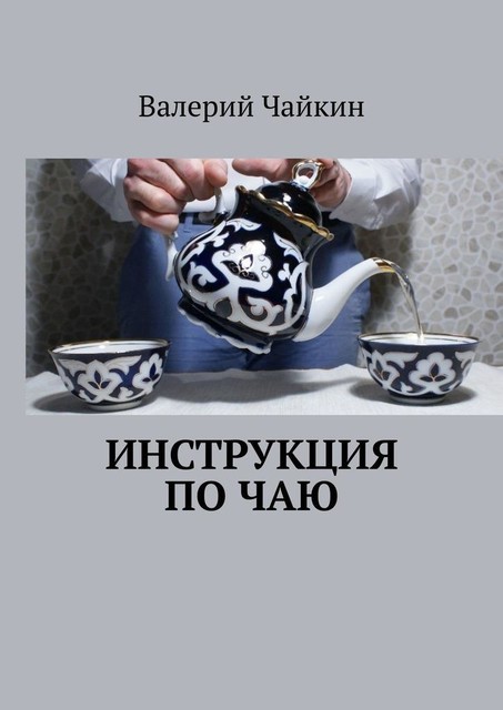 Инструкция по чаю, Валерий Чайкин