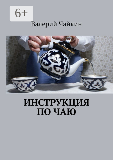 Инструкция по чаю, Валерий Чайкин